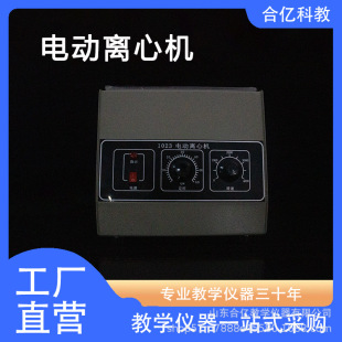 Electric centrifuge Senior high school biology teaching instrument science and chemical students experimental equipment school demonstration teaching aids