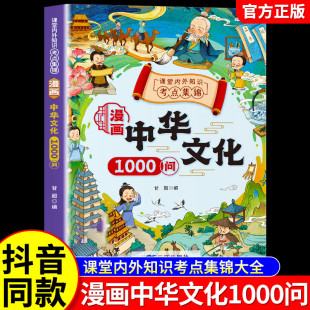 Comics Chinese Culture 1000 Asking Chinese Literature Common Sense One Thousand Asking Books Children's Knowledge Manual Traditional Culture