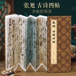 [classic Foldable] Zhang Xuxu's Four Ancient Poetry Crazy Calligraphy Brush Calligraphy Copybook Translation Simplified Original High-definition