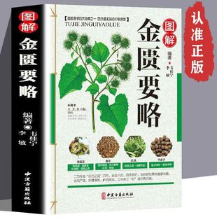 Illustrated synopsis of the golden chamber color map version synopsis of the golden chamber vernacular solution introduction to the basics of traditional Chinese medicine