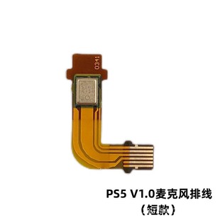 Suitable for PS5 handle cable game handle repair accessories Mike cable long and short cable V1.0 generation FPC