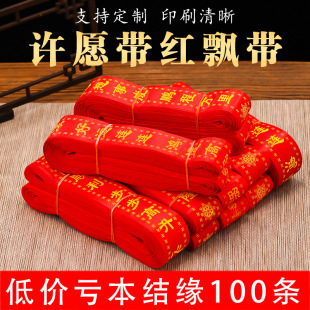 Wishing belt 100 prayer belt ribbon factory direct blessing belt red floating blessing belt temple peace belt