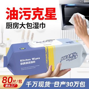 Kitchen Wipes 80 Large Packaging to Remove Oil Stains Disposable Cleaning Range Hood Stove Wet Wipes Factory Ready Stock