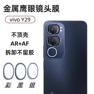 Применимо vivo Y29 объектива пленки задней камеры металлическая внешняя рама закаленное стекло Eagle Eye HD защитное кольцо