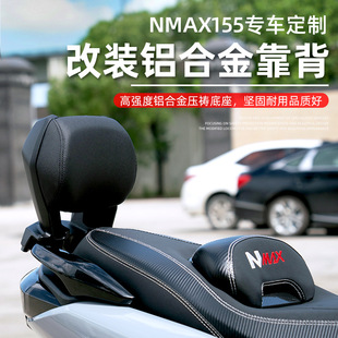 Подходит для 20-23 моделей Yamaha NMAX155 Задняя спинка с высокой спинкой задняя подушка для установки без потерь