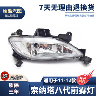 Suitable for Hyundai 11 Sonata eighth-generation Sonata front fog lamp/anti-fog lamp assembly Hyundai Suoba