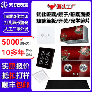 Customized Smart Home Glass Panel Tempered Glass Cover Processing According to Drawings and Samples