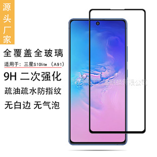 Для Samsung S10lite полноэкранная закаленная пленка Samsung A91 шелкография полное клеевое Покрытие Закаленное стекло Защитная пленка