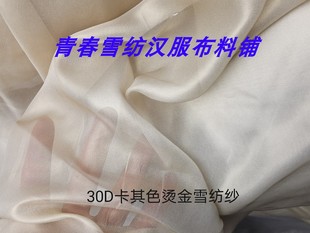 30D горячего чугуна шифоновая туля из тяньси из золотого порошка ткани для украшения ручной работы мягкая и элегантная ткань Hanfu diy