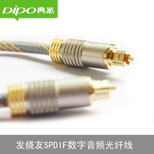 DIPO SPDIF fever digital audio fiber optic Optical fiber audio line audio digital line square mouth