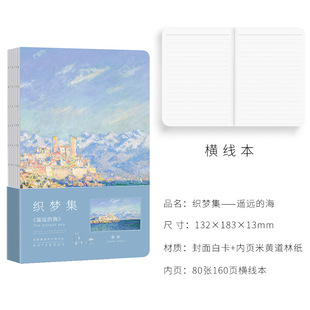 Dream Weaving Collection Famous Painting Monet Van Gogh Starry Sky Sunrise Impression Naked Ridge Thread Horizontal Line Inner Page Journal Notebook