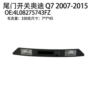 Cross-border auto parts apply 07-15 Audi Q7 rear trunk tailgate switch 4L08275743FZ