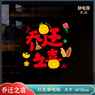New house layout glass blessing word housewarming joy decoration window grilles electrostatic stickers into the house moving ceremony into the house new home stickers