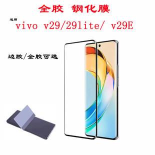 Для VIVO v29lite полноклеевая закаленная пленка HD стекло изогнутая наклейка на мобильный телефон VIVO v29 защитная пленка