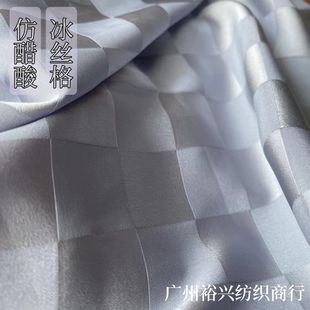 Imitation acetate ice silk plaid fabric jacquard checkerboard spring and summer new shirt pajamas home clothes dress fabric