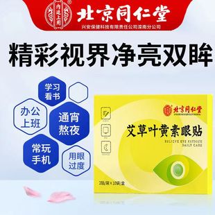 Beijing Tongrentang Wormwood lutein eye patch eye protection relieve eye fatigue dry eye 20 stickers one-piece delivery