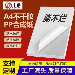 Pp synthetic paper adhesive printing paper a4 tear inkjet matte surface advertising printing waterproof sticker factory direct sales