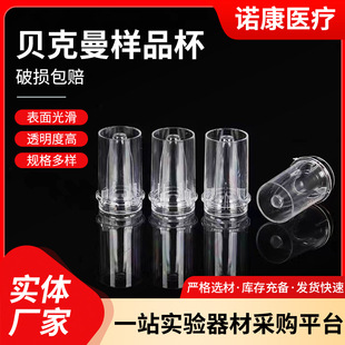 Factory supply disposable Beckman sample cup biochemical instrument sample cup plastic sample cup