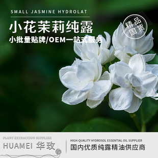 [Чистая роса] Xiaohua Jasmine Тонер Насыщенная дистилляция экстрагирования Жасминовой воды Жасмин экстракт сырой жидкости Чистая роса