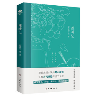 Authentic soushenji Ganbao's book of ancient Chinese literature novels written by the novel of the strange spirit