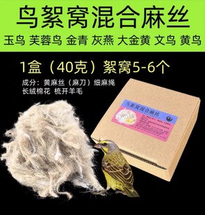 Jute silk bird nest bird nest cushion material jade bird hibiscus bird golden green gray swallow canary nest saber