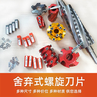 Woodworking spiral blade flat planer press planer four-face planer abandoned planer blade end milling Luxembourg tungsten steel alloy
