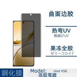 Применимо Vivov50 закаленная пленка изогнутая поверхность УФ-края клей полный экран анти-подглядывание прозрачная защитная пленка прозрачная пленка прозрачный объектив пленка