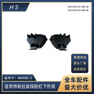 Applicable to Tesla auto parts MODELS front bumper lower bracket 1072913 1072914