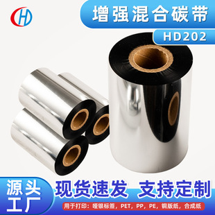 HD202 reinforced hybrid-based carbon tape thermal transfer printer ribbon scratch-resistant carbon tape thermal semi-tree carbon tape wear-resistant