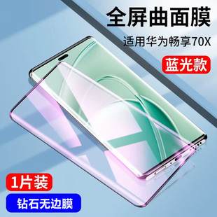 Применимо для Huawei Наслаждайтесь полноэкранной закаленной пленкой 70x анти-отпечатки пальцев hi Наслаждайтесь защитной пленкой мобильного телефона 70plus/70pro
