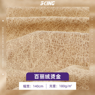 180g Composite Suede Fabric Knitted Weft Bronzing Fabric Home Sofa Chair Fabric