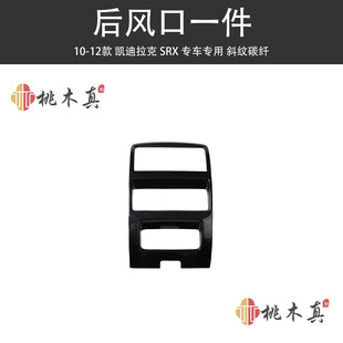 In stock hot sale 10-12 SRX central control peach wood interior rear air outlet water Cup frame partner carbon fiber modification