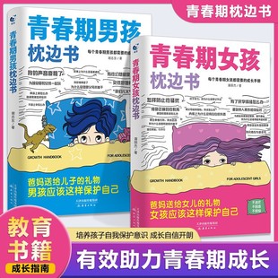 Adolescent boys and girls pillow book genuine growth manual 10-18 years old boys and girls psychological and physiological secrets