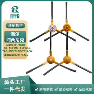 Applicable to Haier Macchiato M1 Yinyue TAB-T550 Xingyao S Sweeper Pushanik 800t/820S Side Brush