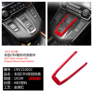 Suitable for 17-21 Dongfeng Honda CRV Haoying carbon fiber grain peach wood grain car interior parts modification special decoration