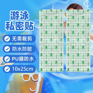 Swimming Private Sticker Disposable Women's Worry-Free Waterproof Sticker PU Film Protective Sticker Non-Sticky Hair Anti-Walking Bath Sticker