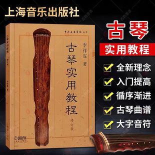 Пересмотренный практический учебник Guqin Ли Сянтин из серии Центральной музыкальной консерватории