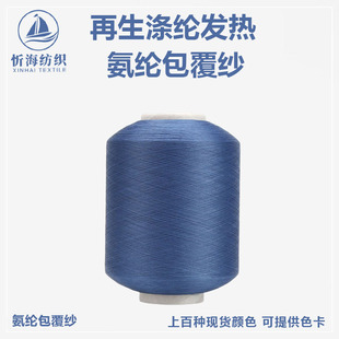 Recycled polyester heating spandex covered yarn FTY stretch yarn core-spun yarn lace webbing fabric factory direct supply