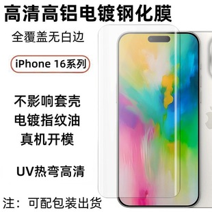 Подходящие iPhone 16ProMax телефон закаленная пленка iPhone15plus 3D термоизогнутый УФ HD защитная пленка