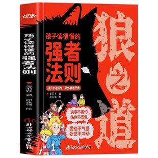 The Way of Wolves The Law of the Strong that Children can Read Genuine to Cultivate Children's Wolf Spirit to Exercise the Thinking of the Strong