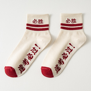 Exam socks for boys and girls to be no. 1 college entrance examination socks refueling inspirational students must pass full marks every exam socks