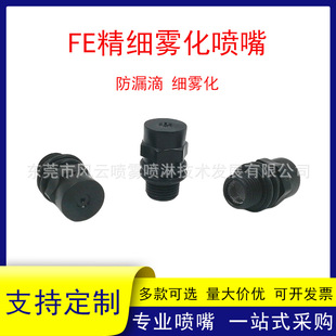 FE low pressure fine atomization nozzle 1/8 thread PP plastic black landscape fog cooling humidification dust removal nozzle