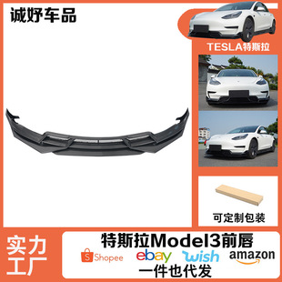 Suitable for Tesla model3 high-performance front lip adapter model precision modification accessories appearance upgrade