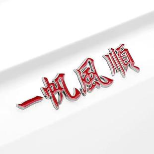 Car Metal Marker Safe and Smooth Sailing Blessing Luminous Car Sticker Metal Car Sticker Tail Marker Decorative Sticker