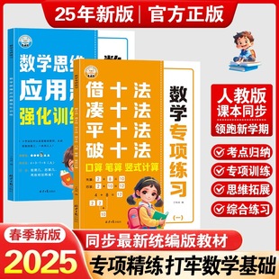 2025 New Edition Primary School Students' First Grade Second Book Mathematical Thinking Intensive Training Book Gather Ten Borrowing Ten Methods to Break Ten Fats Ten