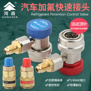 Hongsen car fluoridation quick connector HS-ML/MH air conditioner R134a fluoridation tool refrigerant snow connector