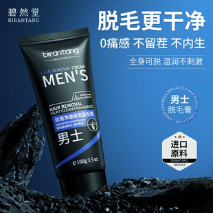 Bi Ran Tang silky smooth pure fragrance depilatory cream 100g refreshing and fast without leaving black spots painless and irritating genuine goods