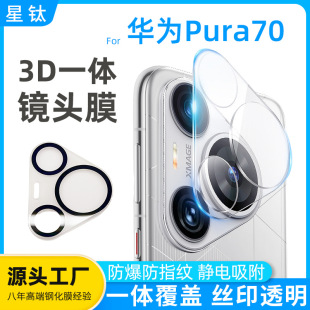 Применимо для пленки объектива Huawei P70Pro AR прозрачная трехмерная прозрачная шелкография Pura70 цовая пленка объектива
