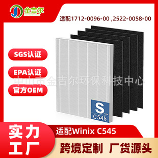 Cross-border C545 air purifier filter element is suitable for Winix 1712-0096-00 activated carbon HEPA filter