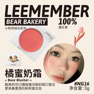 LEEMEMBER/Limeng Little Bear Выпечка серии блистательный крем крем для румян Трансграничная косметическая крем для румян